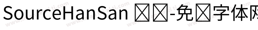 SourceHanSan 传统字体转换